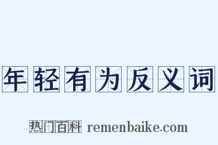 年轻有为反义词是什么意思的图片